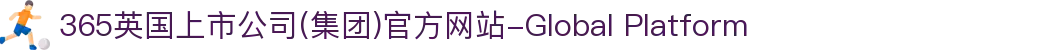 365英国上市公司(集团)官方网站-Global Platform